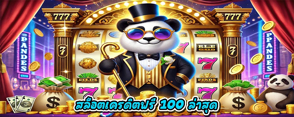 สล็อตเครดิตฟรี 100 ล่าสุด
