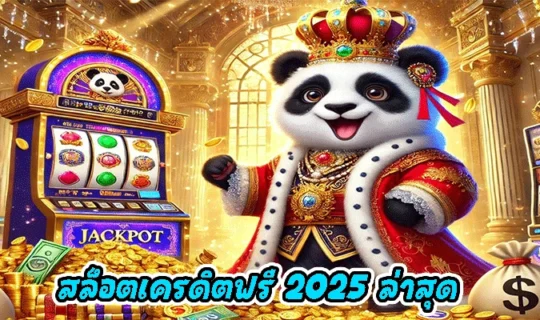 สล็อตเครดิตฟรี 2025 ล่าสุด