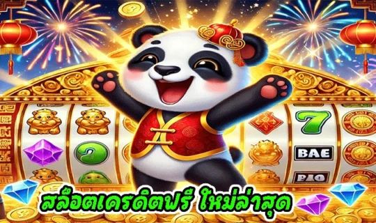 สล็อตเครดิตฟรี ใหม่ล่าสุด