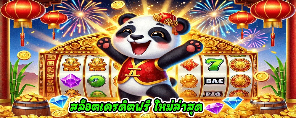 สล็อตเครดิตฟรี ใหม่ล่าสุด