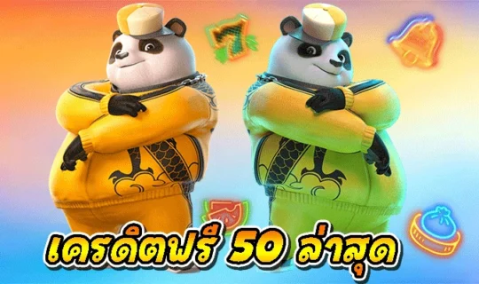 เครดิตฟรี 50 ล่าสุด