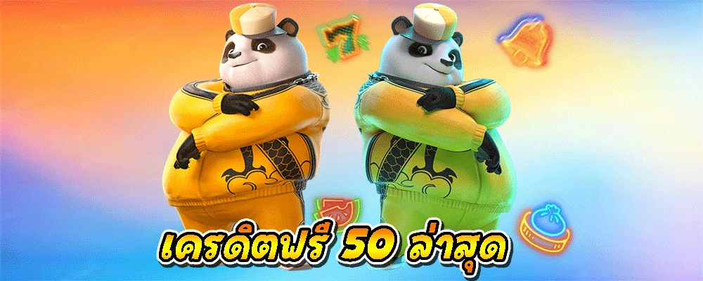 เครดิตฟรี 50 ล่าสุด