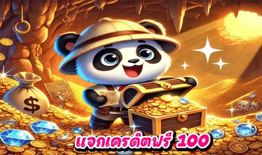 แจกเครดิตฟรี 100