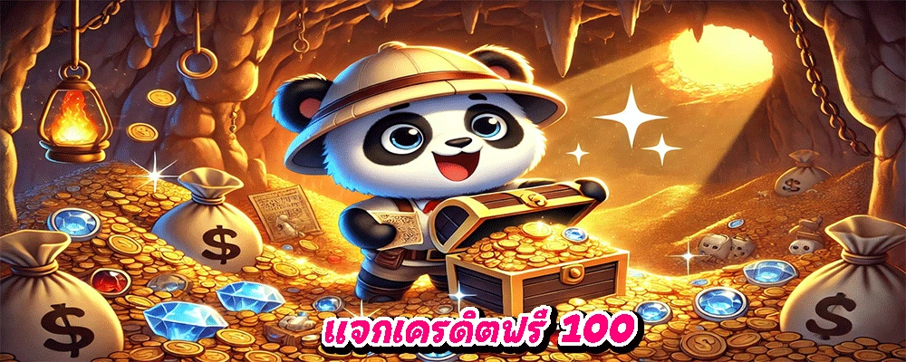แจกเครดิตฟรี 100