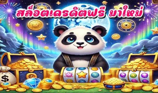 สล็อตเครดิตฟรี มาใหม่