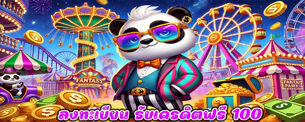 ลงทะเบียน รับเครดิตฟรี 100