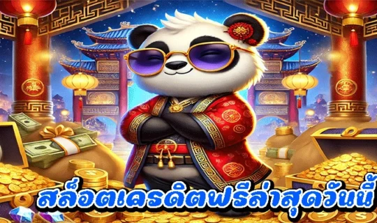 สล็อตเครดิตฟรีล่าสุดวันนี้