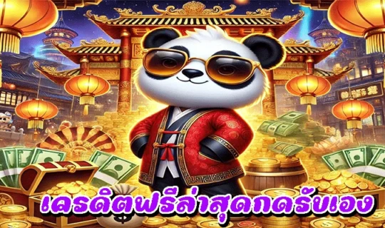 เครดิตฟรีล่าสุดกดรับเอง