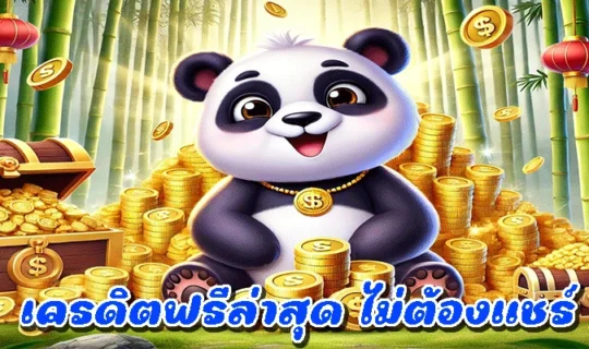 เครดิตฟรีล่าสุด ไม่ต้องแชร์