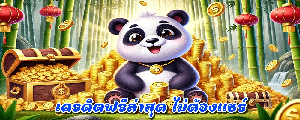 เครดิตฟรีล่าสุด ไม่ต้องแชร์
