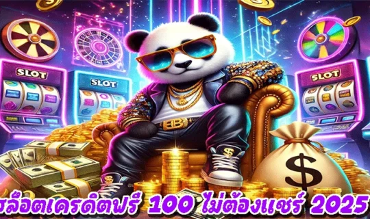 สล็อตเครดิตฟรี 100 ไม่ต้องแชร์ 2025