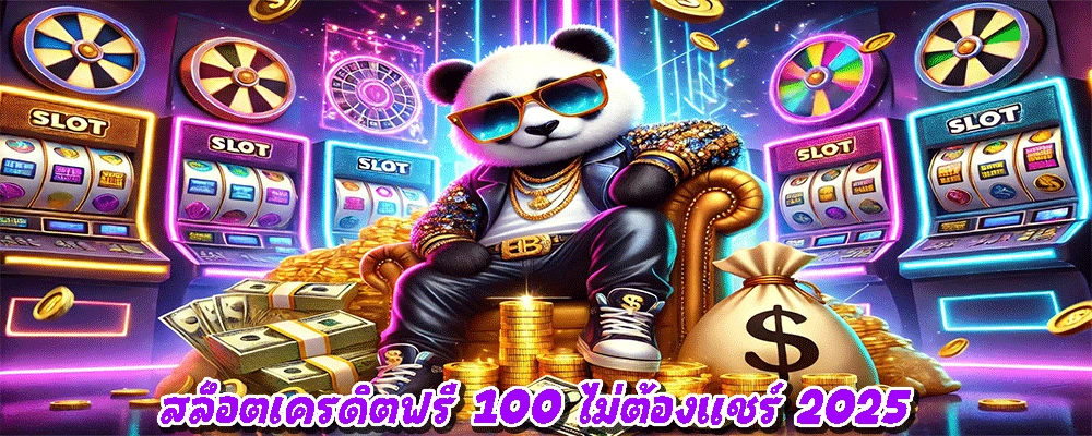 สล็อตเครดิตฟรี 100 ไม่ต้องแชร์ 2025