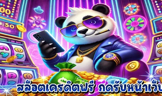 สล็อตเครดิตฟรี กดรับหน้าเว็บ