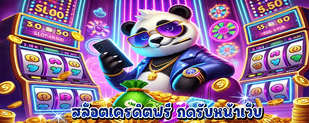 สล็อตเครดิตฟรี กดรับหน้าเว็บ