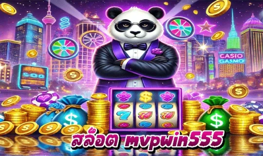สล็อต mvpwin555